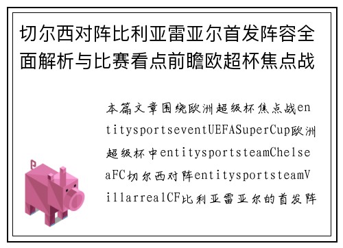 切尔西对阵比利亚雷亚尔首发阵容全面解析与比赛看点前瞻欧超杯焦点战 切尔西对阵比利亚雷亚尔首发阵容全面解析与比赛看点前瞻欧超杯焦点战