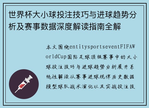 世界杯大小球投注技巧与进球趋势分析及赛事数据深度解读指南全解 世界杯大小球投注技巧与进球趋势分析及赛事数据深度解读指南全解