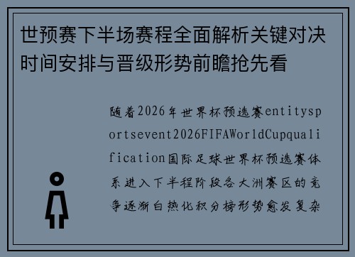 世预赛下半场赛程全面解析关键对决时间安排与晋级形势前瞻抢先看 世预赛下半场赛程全面解析关键对决时间安排与晋级形势前瞻抢先看