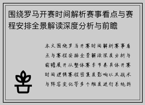围绕罗马开赛时间解析赛事看点与赛程安排全景解读深度分析与前瞻 围绕罗马开赛时间解析赛事看点与赛程安排全景解读深度分析与前瞻