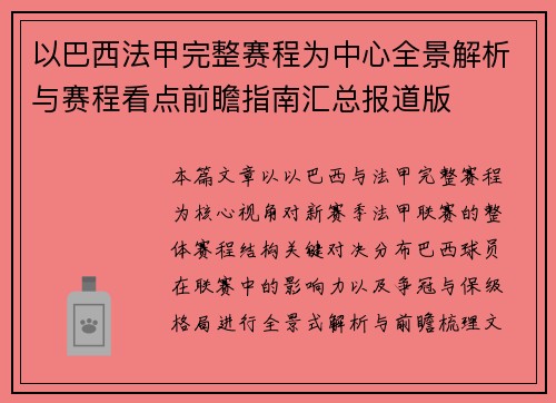 以巴西法甲完整赛程为中心全景解析与赛程看点前瞻指南汇总报道版 以巴西法甲完整赛程为中心全景解析与赛程看点前瞻指南汇总报道版