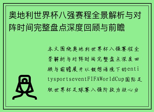 奥地利世界杯八强赛程全景解析与对阵时间完整盘点深度回顾与前瞻 奥地利世界杯八强赛程全景解析与对阵时间完整盘点深度回顾与前瞻