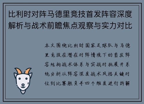 比利时对阵马德里竞技首发阵容深度解析与战术前瞻焦点观察与实力对比 比利时对阵马德里竞技首发阵容深度解析与战术前瞻焦点观察与实力对比
