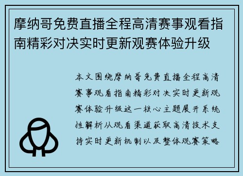 摩纳哥免费直播全程高清赛事观看指南精彩对决实时更新观赛体验升级 摩纳哥免费直播全程高清赛事观看指南精彩对决实时更新观赛体验升级