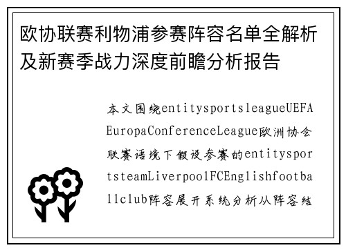欧协联赛利物浦参赛阵容名单全解析及新赛季战力深度前瞻分析报告 欧协联赛利物浦参赛阵容名单全解析及新赛季战力深度前瞻分析报告