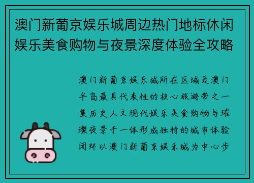 澳门新葡京娱乐城周边热门地标休闲娱乐美食购物与夜景深度体验全攻略指南 澳门新葡京娱乐城周边热门地标休闲娱乐美食购物与夜景深度体验全攻略指南