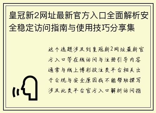 皇冠新2网址最新官方入口全面解析安全稳定访问指南与使用技巧分享集 皇冠新2网址最新官方入口全面解析安全稳定访问指南与使用技巧分享集
