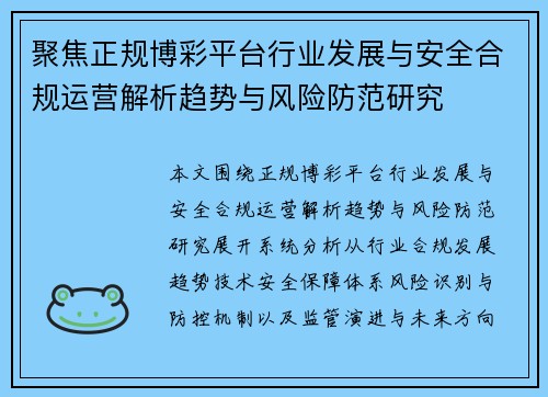 聚焦正规博彩平台行业发展与安全合规运营解析趋势与风险防范研究 聚焦正规博彩平台行业发展与安全合规运营解析趋势与风险防范研究