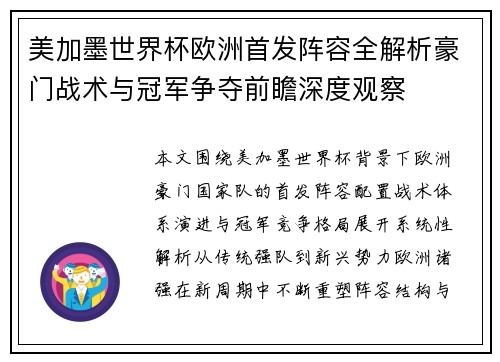 美加墨世界杯欧洲首发阵容全解析豪门战术与冠军争夺前瞻深度观察 美加墨世界杯欧洲首发阵容全解析豪门战术与冠军争夺前瞻深度观察