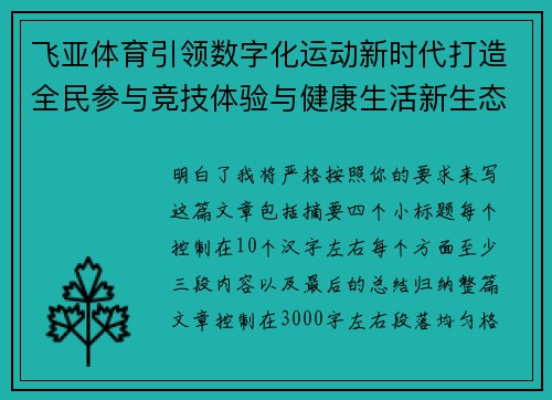 飞亚体育引领数字化运动新时代打造全民参与竞技体验与健康生活新生态 飞亚体育引领数字化运动新时代打造全民参与竞技体验与健康生活新生态
