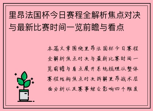 里昂法国杯今日赛程全解析焦点对决与最新比赛时间一览前瞻与看点 里昂法国杯今日赛程全解析焦点对决与最新比赛时间一览前瞻与看点