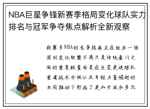 NBA巨星争锋新赛季格局变化球队实力排名与冠军争夺焦点解析全新观察 NBA巨星争锋新赛季格局变化球队实力排名与冠军争夺焦点解析全新观察