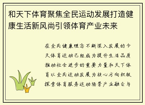 和天下体育聚焦全民运动发展打造健康生活新风尚引领体育产业未来 和天下体育聚焦全民运动发展打造健康生活新风尚引领体育产业未来