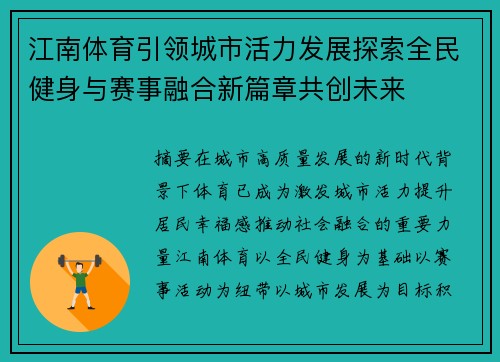 江南体育引领城市活力发展探索全民健身与赛事融合新篇章共创未来 江南体育引领城市活力发展探索全民健身与赛事融合新篇章共创未来