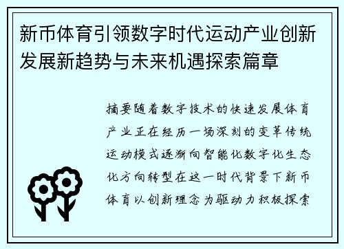 新币体育引领数字时代运动产业创新发展新趋势与未来机遇探索篇章 新币体育引领数字时代运动产业创新发展新趋势与未来机遇探索篇章