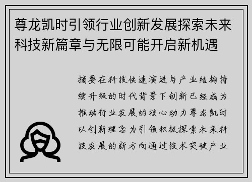 尊龙凯时引领行业创新发展探索未来科技新篇章与无限可能开启新机遇 尊龙凯时引领行业创新发展探索未来科技新篇章与无限可能开启新机遇