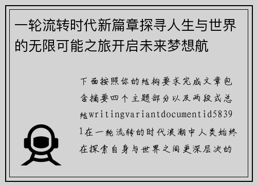 一轮流转时代新篇章探寻人生与世界的无限可能之旅开启未来梦想航 一轮流转时代新篇章探寻人生与世界的无限可能之旅开启未来梦想航