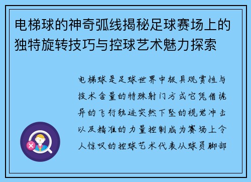 电梯球的神奇弧线揭秘足球赛场上的独特旋转技巧与控球艺术魅力探索 电梯球的神奇弧线揭秘足球赛场上的独特旋转技巧与控球艺术魅力探索