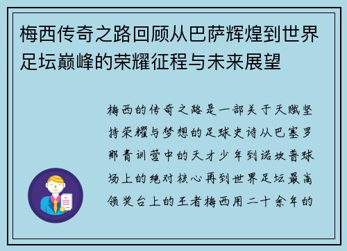 梅西传奇之路回顾从巴萨辉煌到世界足坛巅峰的荣耀征程与未来展望 梅西传奇之路回顾从巴萨辉煌到世界足坛巅峰的荣耀征程与未来展望