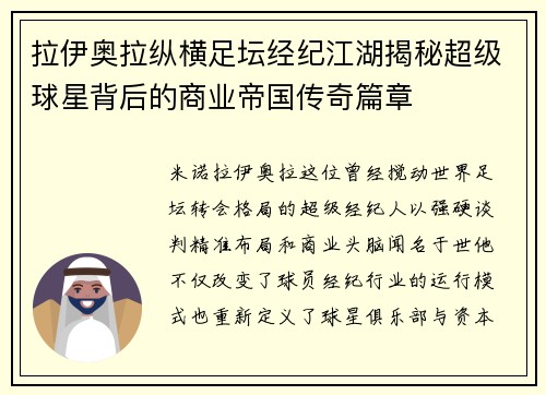 拉伊奥拉纵横足坛经纪江湖揭秘超级球星背后的商业帝国传奇篇章 拉伊奥拉纵横足坛经纪江湖揭秘超级球星背后的商业帝国传奇篇章