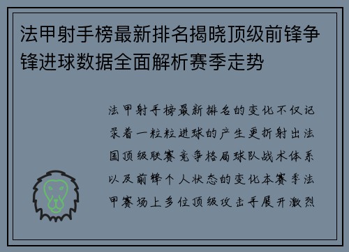 法甲射手榜最新排名揭晓顶级前锋争锋进球数据全面解析赛季走势 法甲射手榜最新排名揭晓顶级前锋争锋进球数据全面解析赛季走势