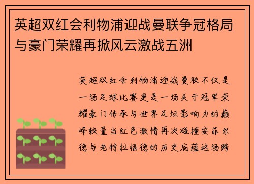 英超双红会利物浦迎战曼联争冠格局与豪门荣耀再掀风云激战五洲 英超双红会利物浦迎战曼联争冠格局与豪门荣耀再掀风云激战五洲