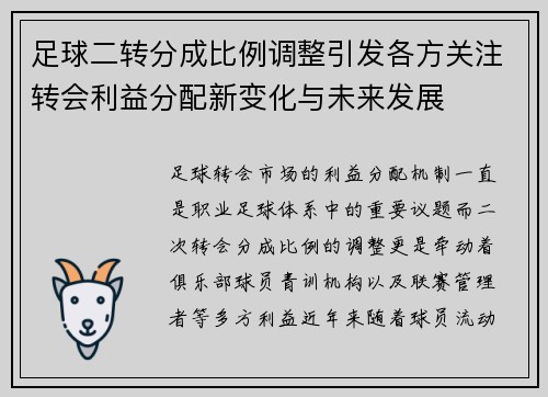 足球二转分成比例调整引发各方关注转会利益分配新变化与未来发展 足球二转分成比例调整引发各方关注转会利益分配新变化与未来发展