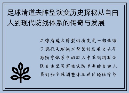 足球清道夫阵型演变历史探秘从自由人到现代防线体系的传奇与发展 足球清道夫阵型演变历史探秘从自由人到现代防线体系的传奇与发展