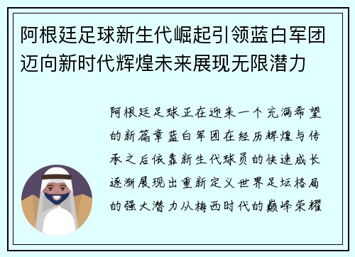 阿根廷足球新生代崛起引领蓝白军团迈向新时代辉煌未来展现无限潜力 阿根廷足球新生代崛起引领蓝白军团迈向新时代辉煌未来展现无限潜力